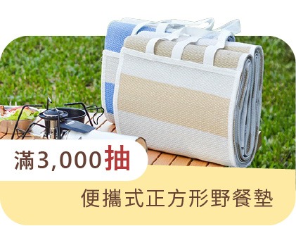 滿3000抽便攜式正方形野餐墊3名 滿3000抽便攜式正方形野餐墊3名