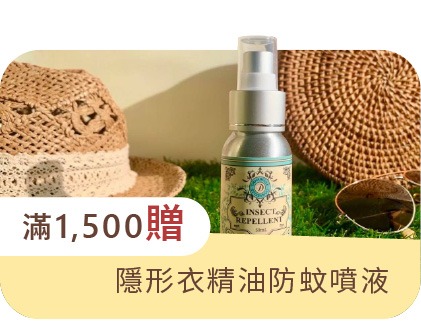 滿1500贈隱形衣精油防蚊噴液 滿1500贈隱形衣精油防蚊噴液