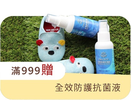 結帳滿999贈全效防護抗菌液 結帳滿999贈全效防護抗菌液