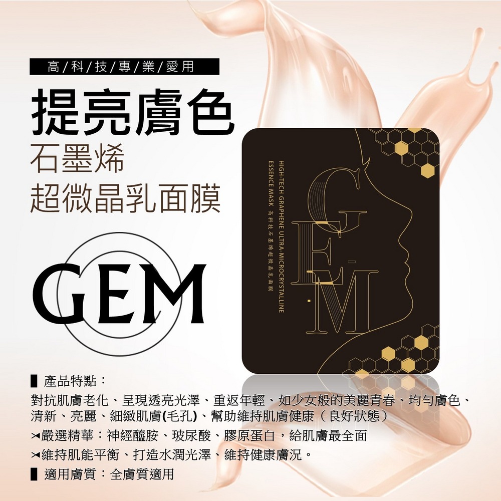 GEM高科技石墨烯超微晶乳面膜10片【GEM新科技】