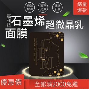 GEM高科技石墨烯超微晶乳面膜-8片組【GEM新科技】