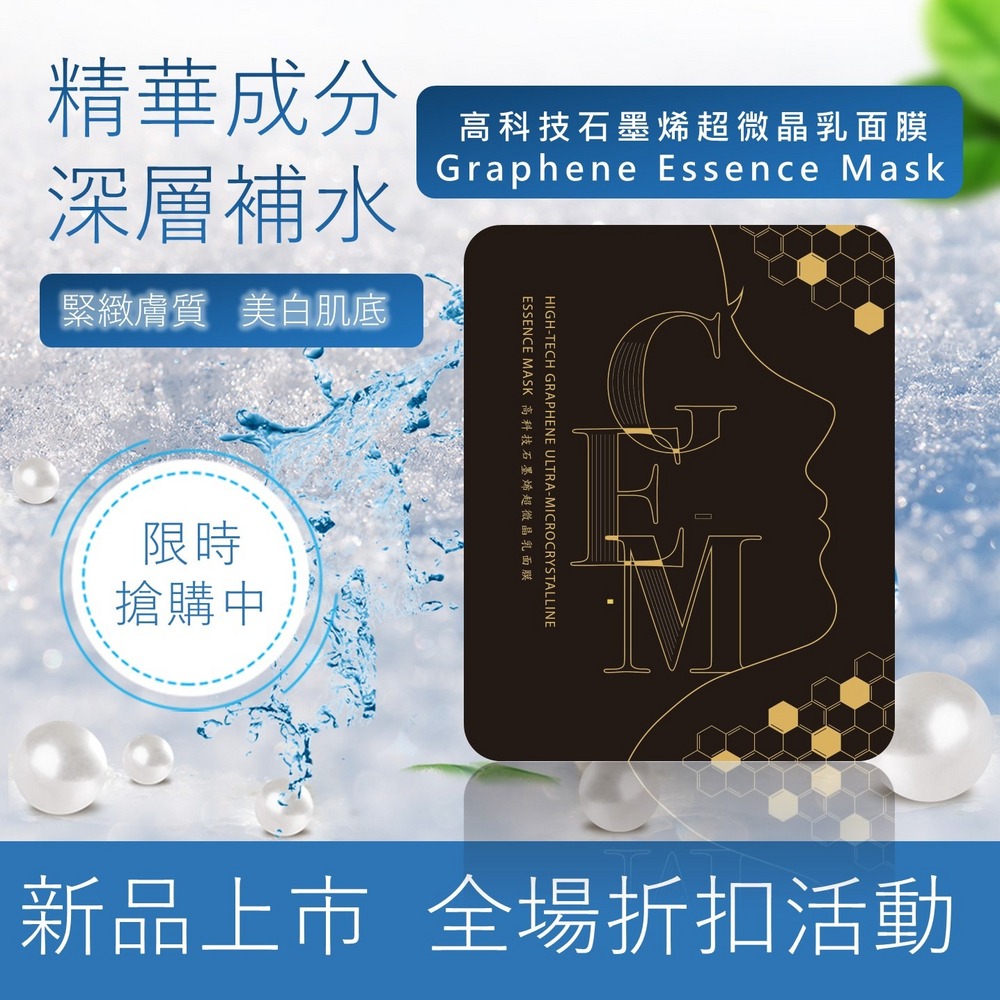 GEM高科技石墨烯超微晶乳面膜-１盒