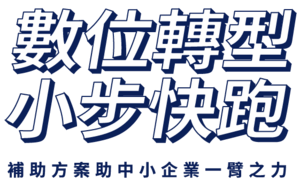 申請政府補助專案~戶外數位聯播螢幕影音精準行銷-10秒廣告聯播~廠商自付20%付款專區