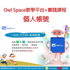 owlSpace貓頭鷹-實踐課程【個人帳號】