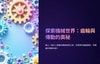 齒輪與傳動的奧秘=請專案諮詢