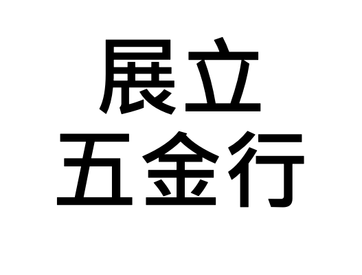 展立五金行logo 展立五金行logo