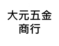 大元五金商行