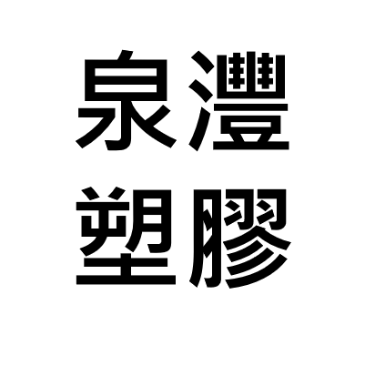 泉灃塑膠股份有限公司-logo 泉灃塑膠股份有限公司-logo
