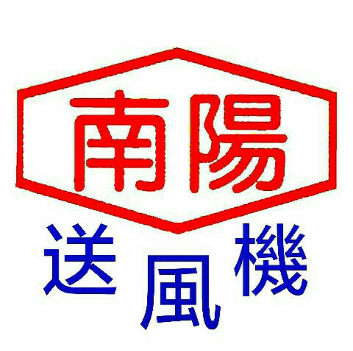 南陽送風機 南陽送風機