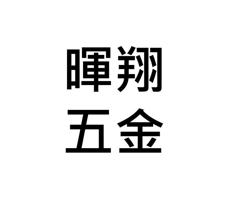 輝祥五金