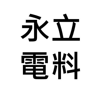 永立電料行_LOGO 永立電料行_LOGO