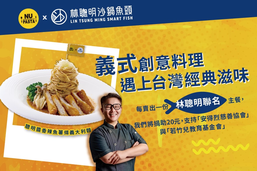 【NU PASTA × 林聰明】當嘉義沙鍋魚頭遇上義大利麵!全台最強聯名,引爆味蕾新革命 【NU PASTA × 林聰明】當嘉義沙鍋魚頭遇上義大利麵!全台最強聯名,引爆味蕾新革命