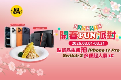 【NU PASTA 開春 FUN 派對】點新品主餐抽 iPhone 17 Pro、Switch 2多種超人氣3C！
