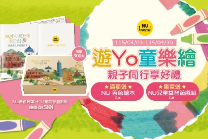 【全台活動】NU PASTA 小小旅行家・遊Yo童樂繪，親子同行享好禮！