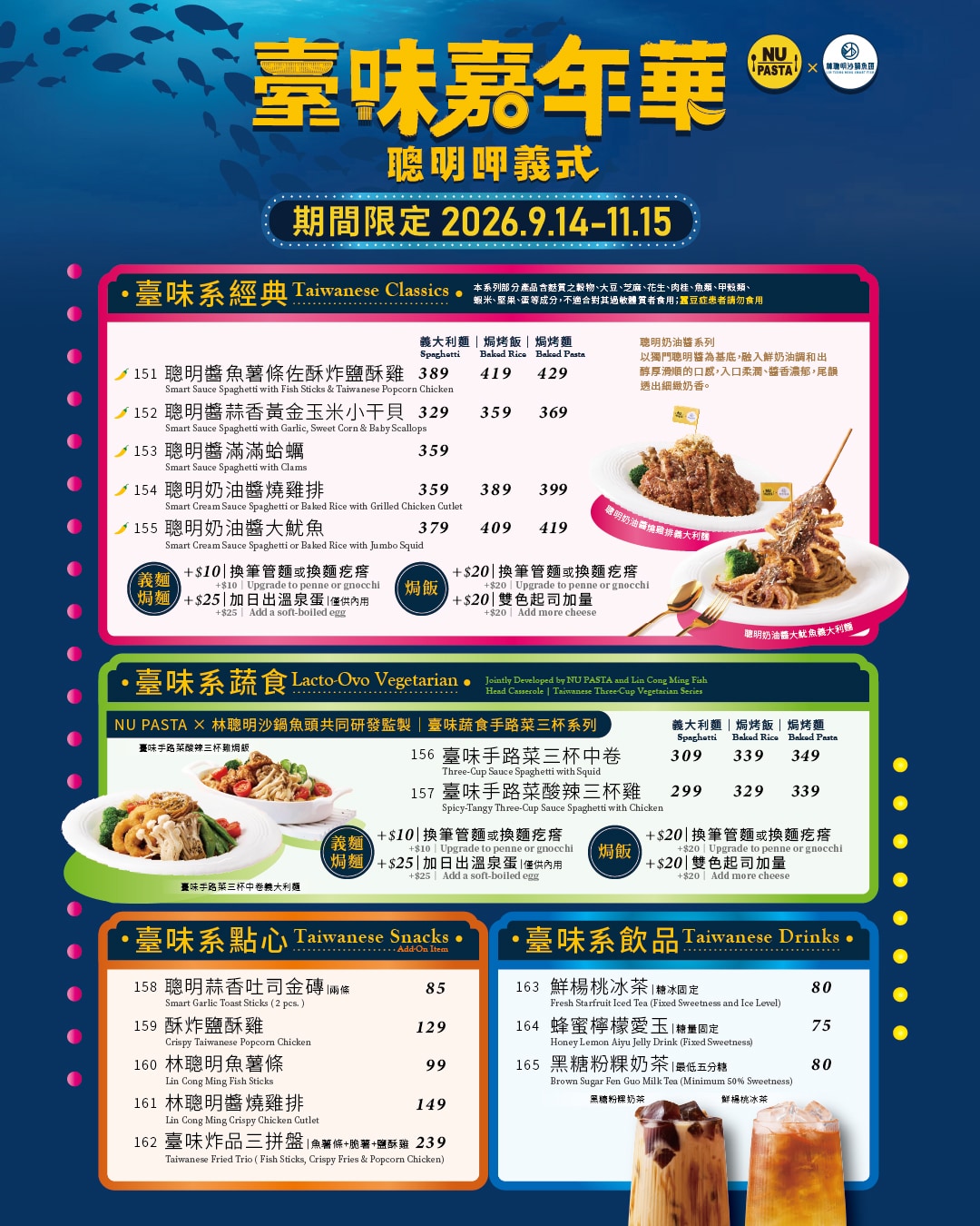 09/14-11/15 NU PASTA X 林聰明沙鍋魚頭 臺味嘉年華