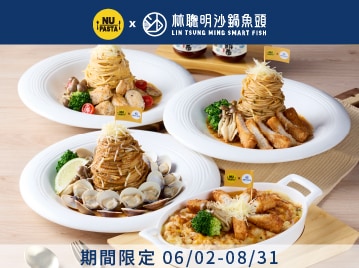 NU PASTA X 林聰明沙鍋魚頭 聯名推出 義式創意料理遇上台灣經典滋味