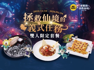 NU PASTA 拯救仙境的義式任務 雙人限定套餐
