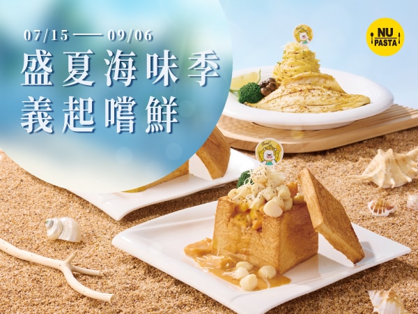 07/15-09/06 盛夏海味季 義起嘗鮮