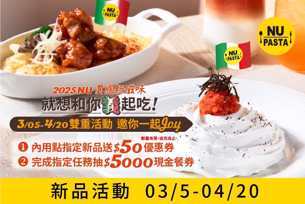 NU PASTA 新品活動