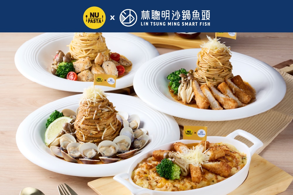 NU PASTA X 林聰明沙鍋魚頭 重磅聯名