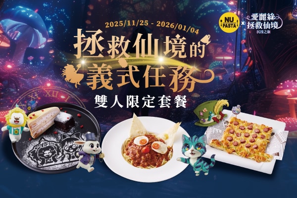 NUPASTA 2025/11/25-2026/01/04 拯救仙境的義式任務 雙人限定套餐