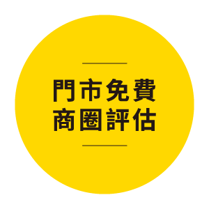 門市免費商圈評估
