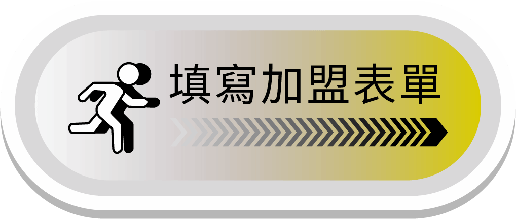 填寫 NU PASTA 加盟表單