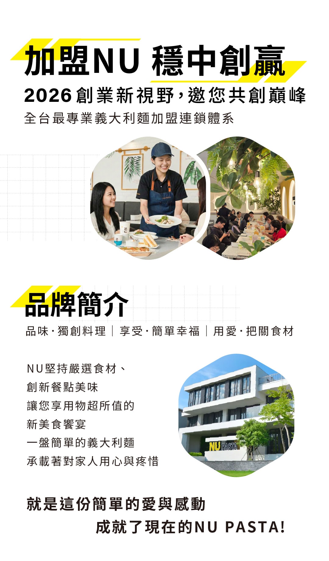 加盟 NU，穩中創贏