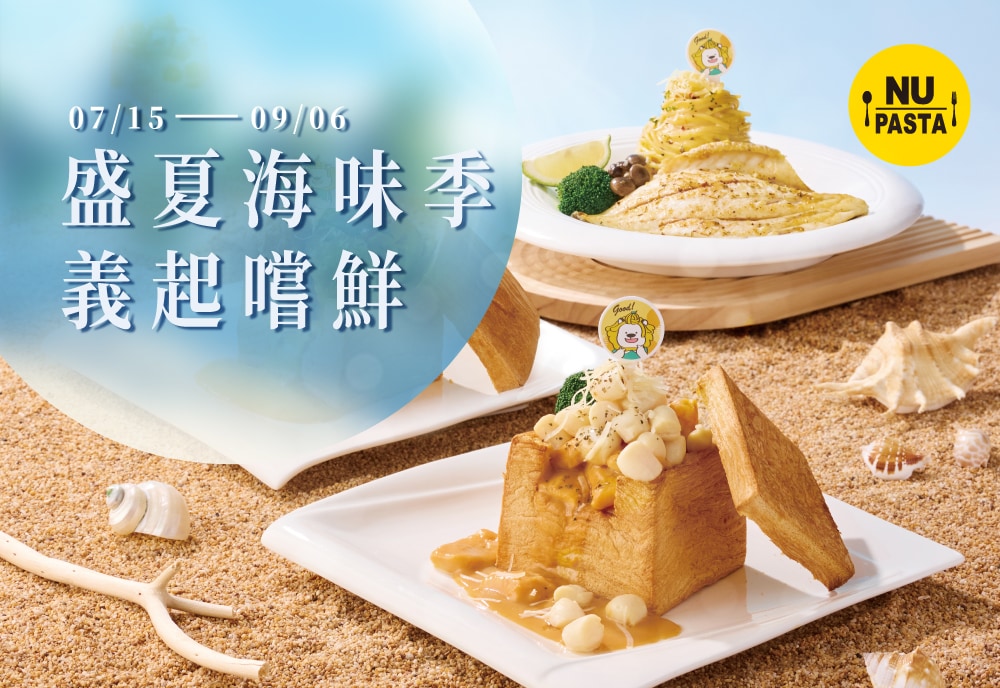 NU PASTA盛夏海味季