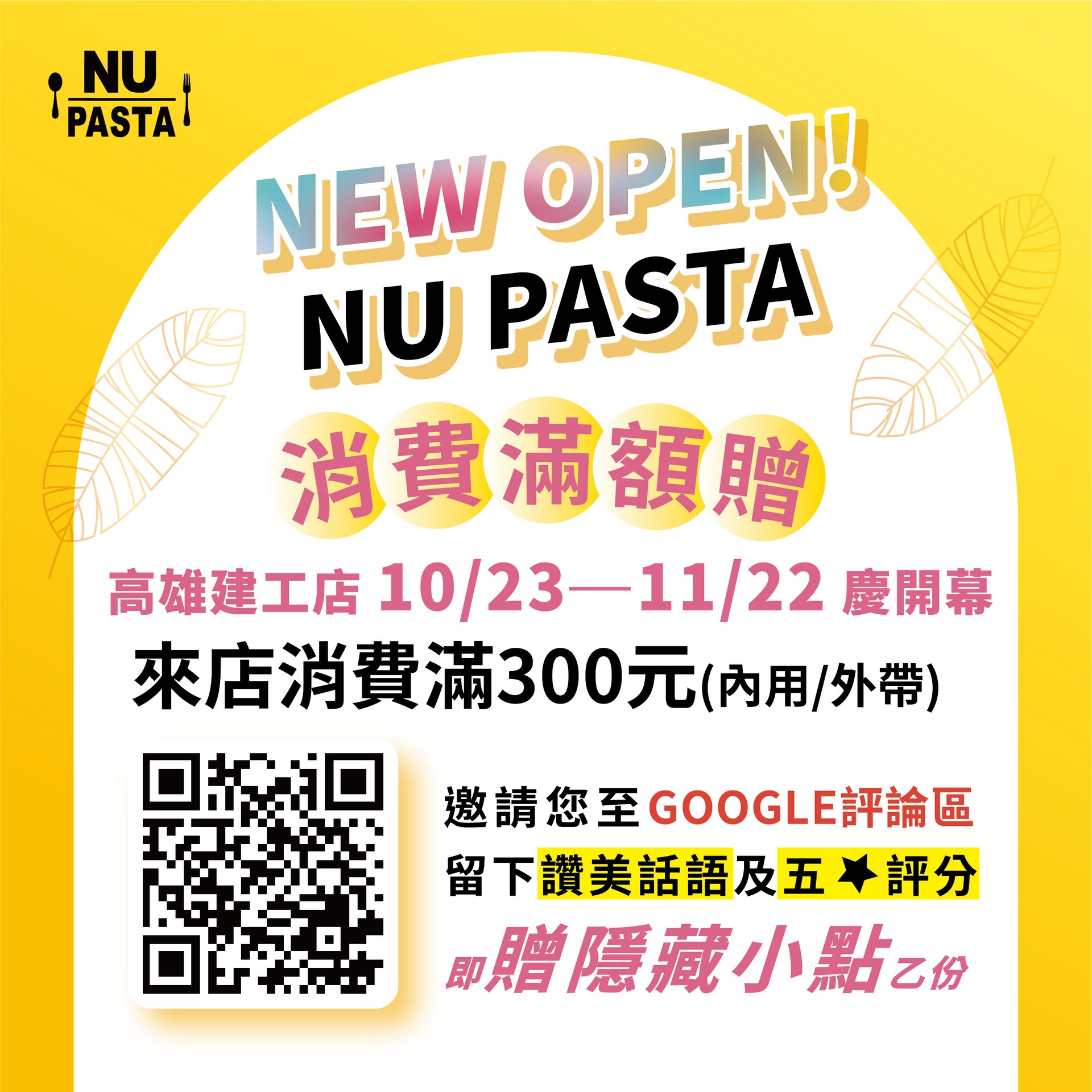 慶開幕 NU PASTA高雄建工店 9/22 NEW OPEN！