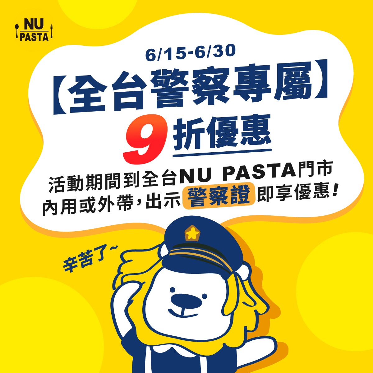 NU PASTA全台警察專屬9折優惠