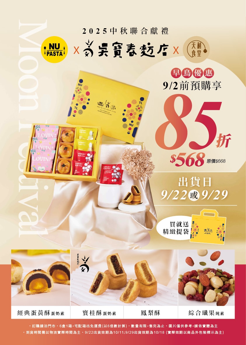 NU PASTA X 吳寶春麥方店 X 天利食堂 ✨ 2025溫馨聯合獻禮✨