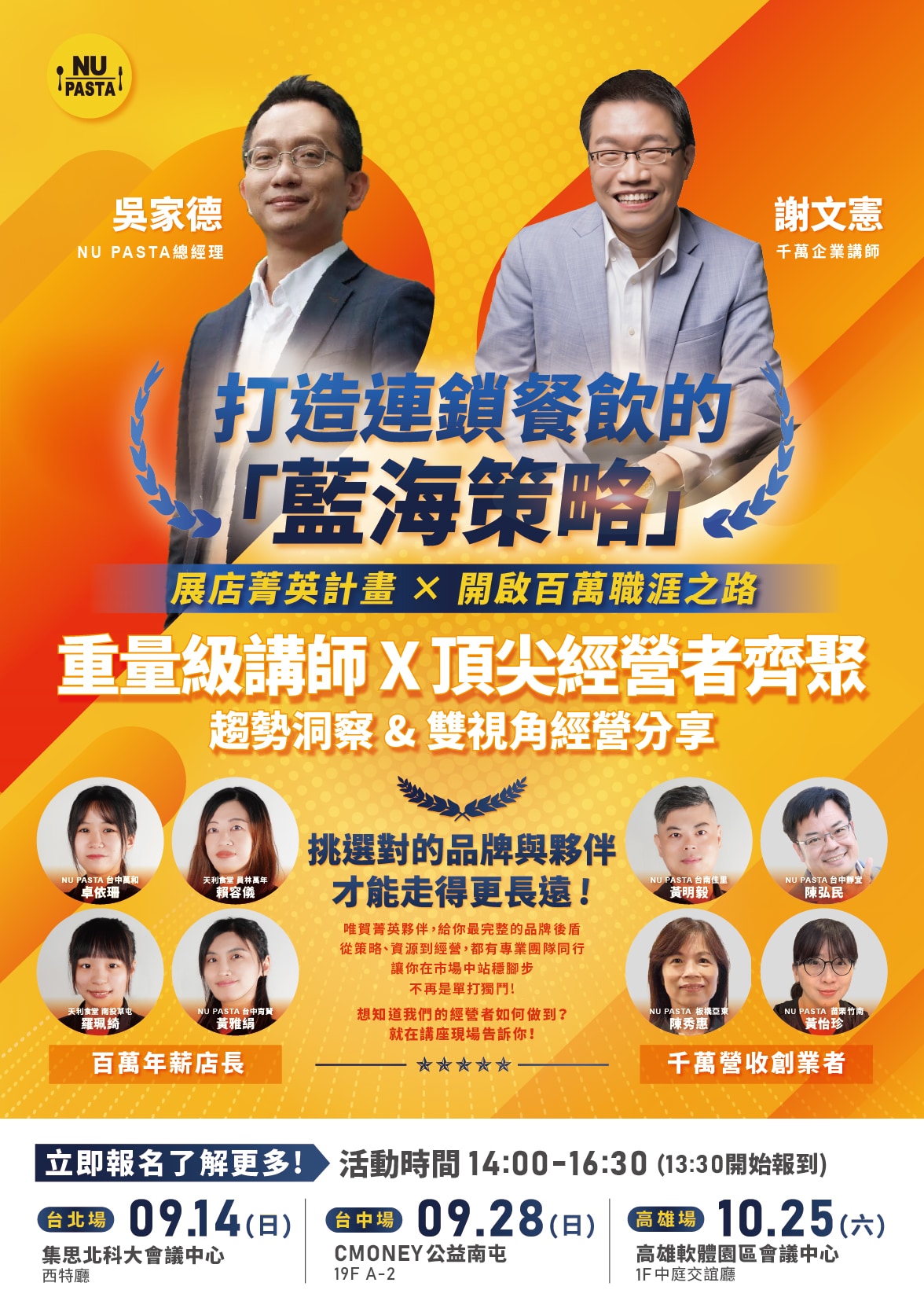 NU PASTA 打造連鎖餐飲的藍海策略講座 NU PASTA 打造連鎖餐飲的藍海策略講座