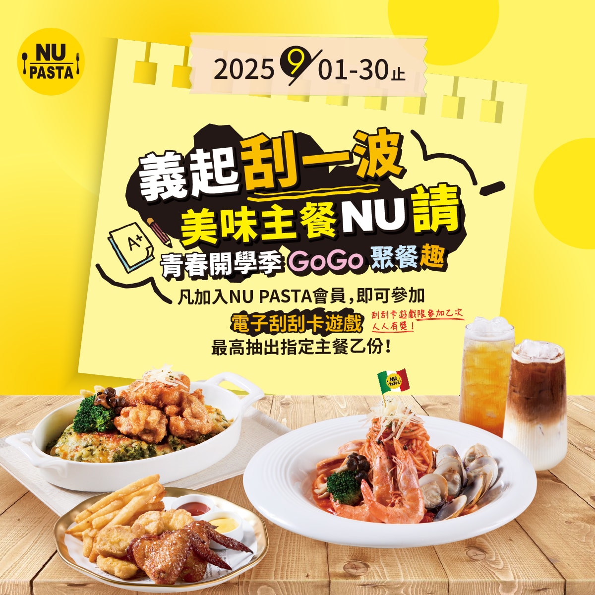 NU開學義起刮一波 美味主餐 NU請 EDM-100