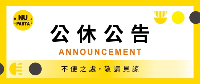 NU PASTA店修公告