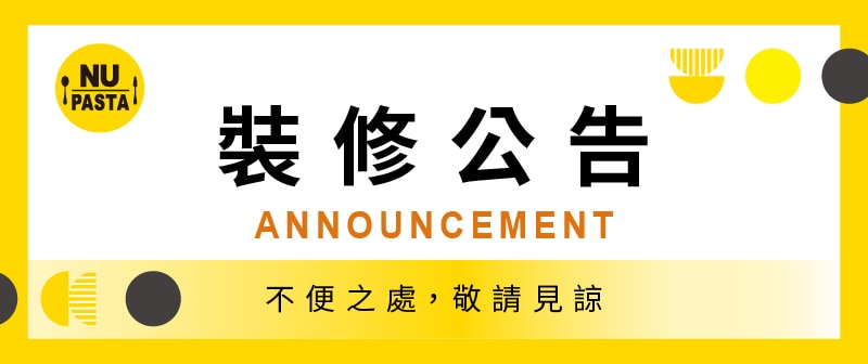 NU PASTA裝修公告