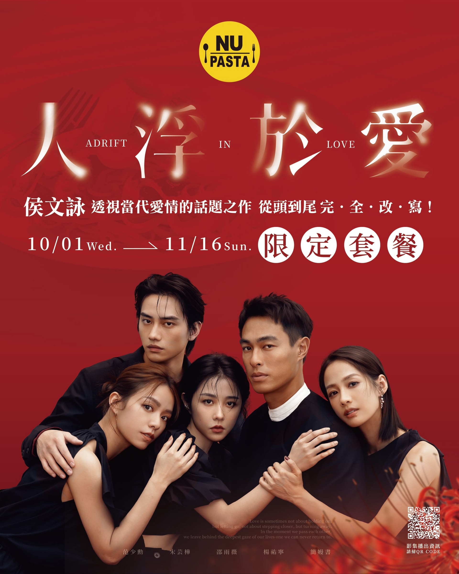 NU PASTA 人浮於愛限定套餐