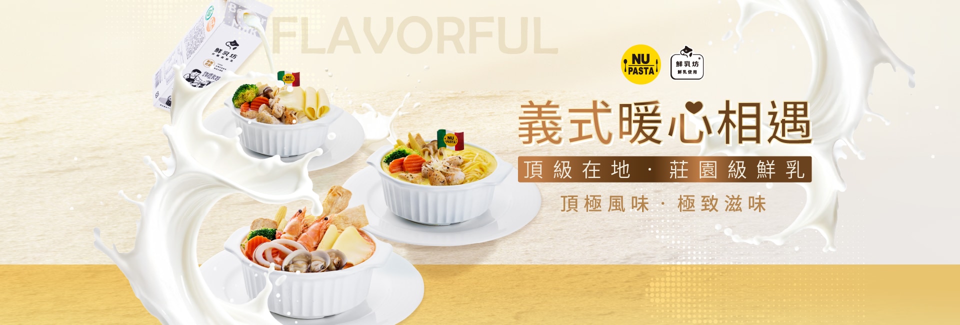NU PASTA 採用鮮乳坊莊園級鮮乳-形象首頁-100
