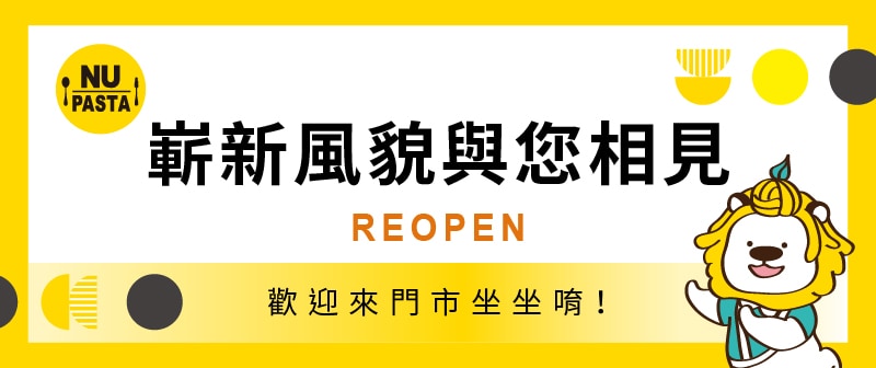 歡慶REOPEN