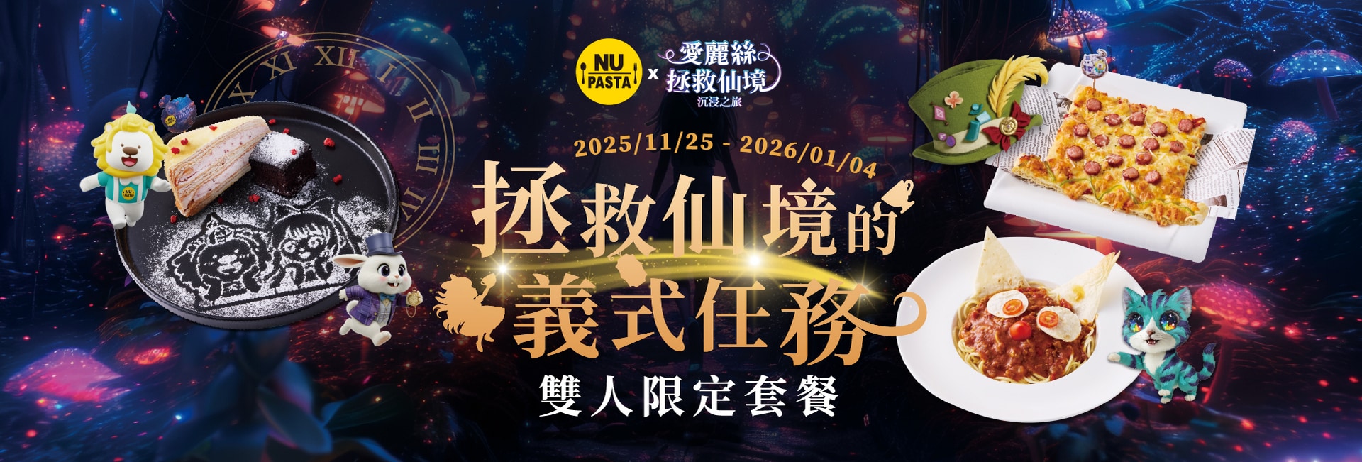 NU PASTA_拯救仙境的義式任務 雙人限定套餐