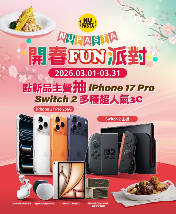 NU PASTA 2026 開春FUN派對 NU PASTA 2026 開春FUN派對