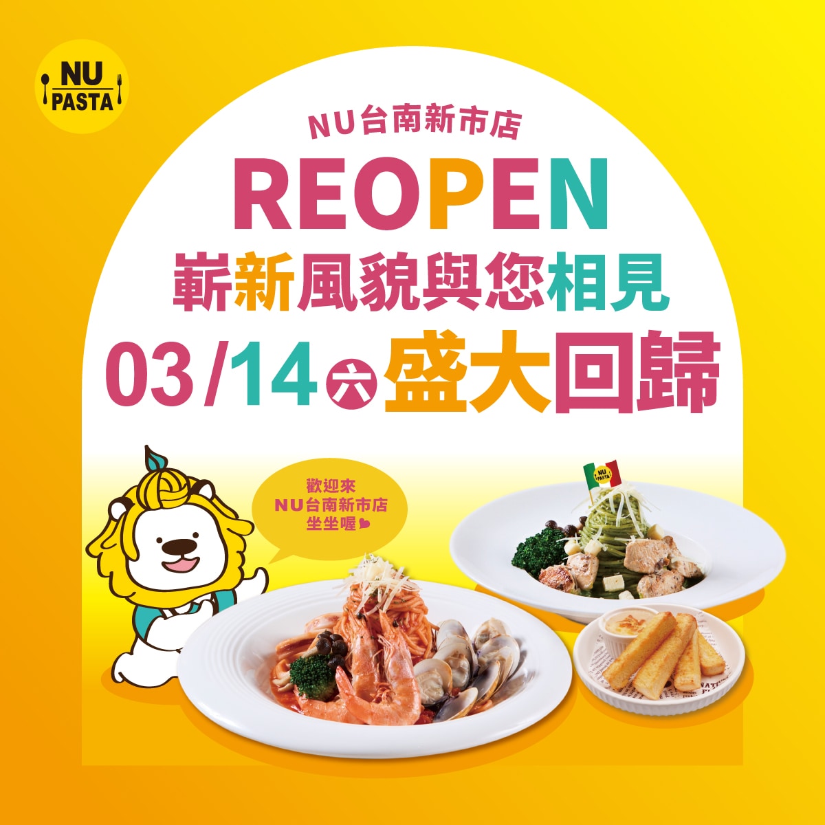 【歡慶REOPEN】 3/14(六)台南新市店，嶄新風貌與您相見！