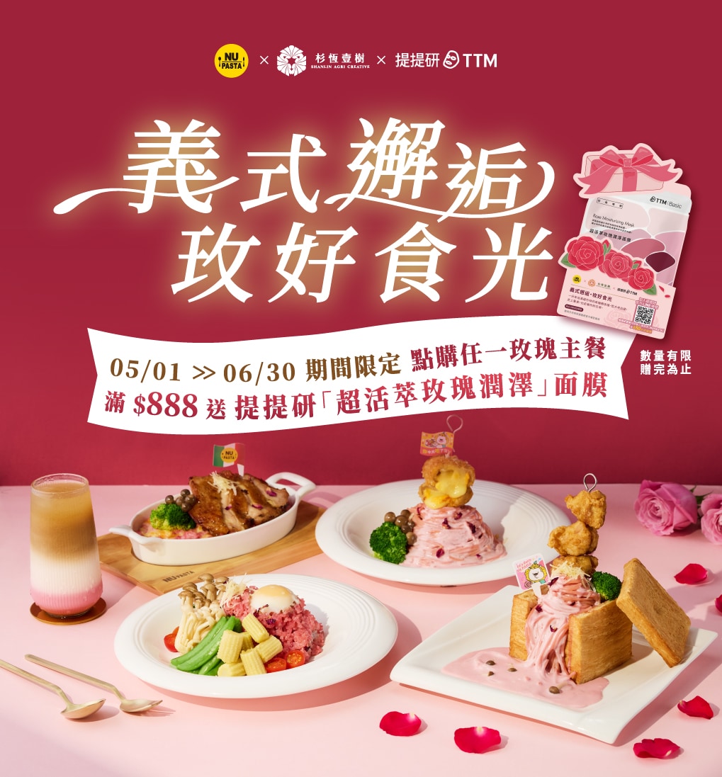 NUPASTA義式邂逅玫好食光
