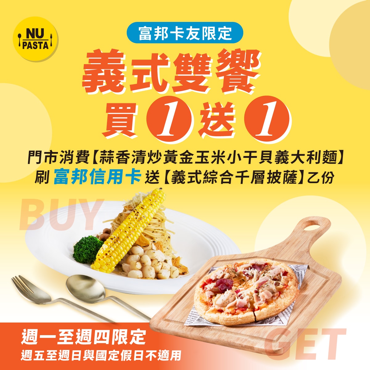 2026年度NUPASTAX富邦銀行聯名卡行銷合作