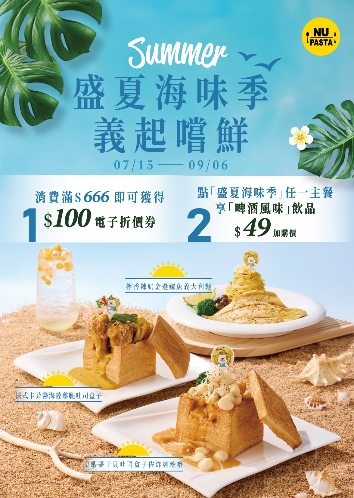 NUPASTA盛夏海味季