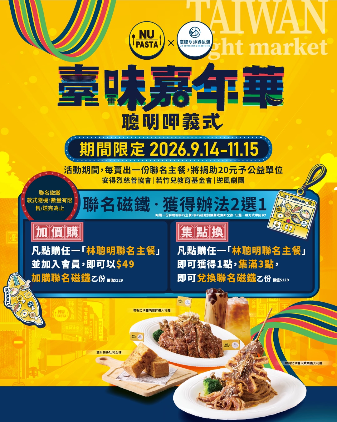 09/14-11/11 NU PASTA X 林聰明沙鍋魚頭  臺味嘉年華