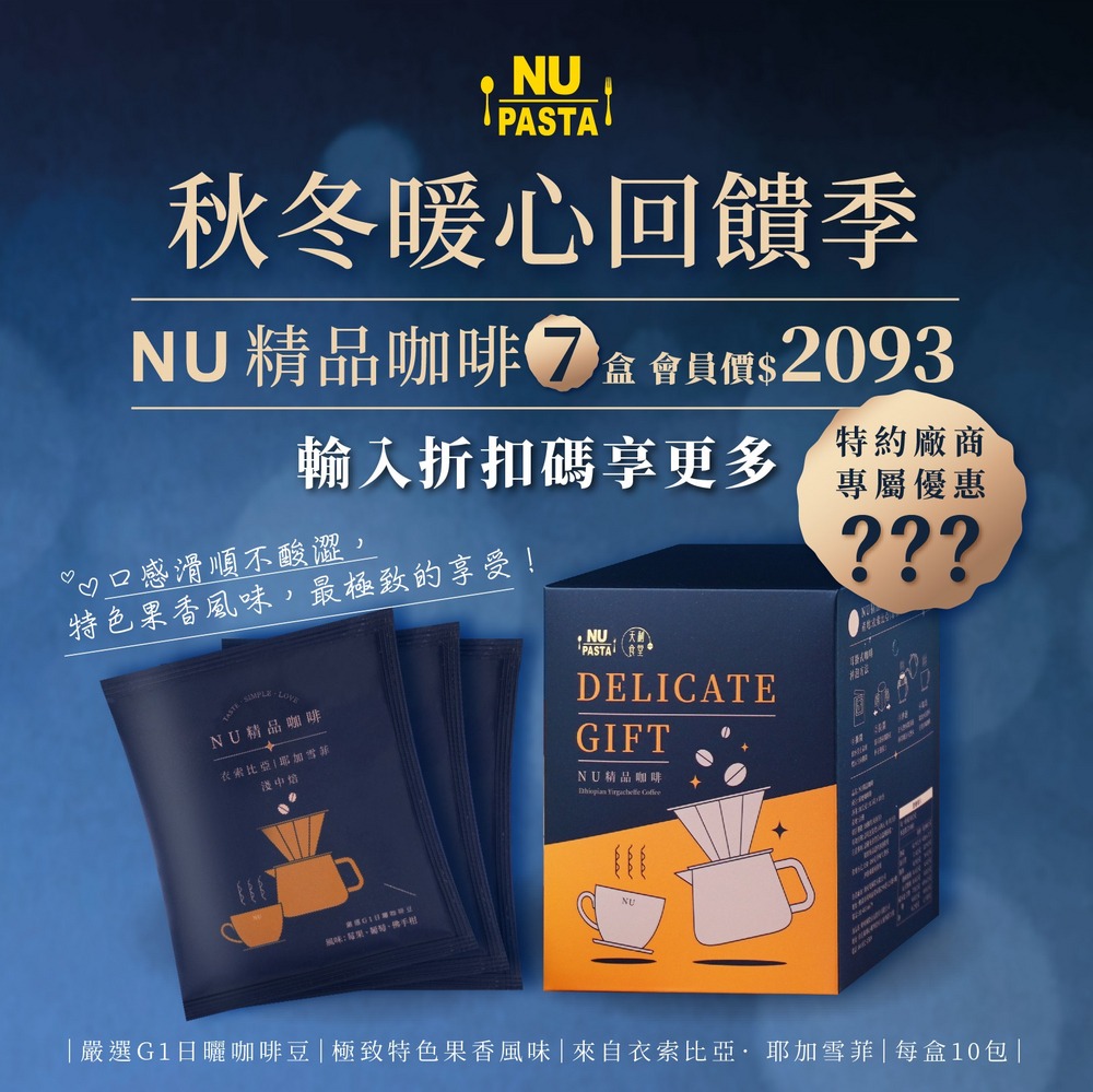 NU精品咖啡-特約廠商專屬優惠 NU精品咖啡-特約廠商專屬優惠