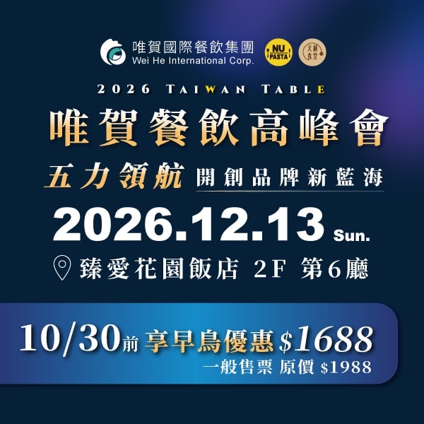 2026 唯賀餐飲高峰會 早鳥優惠票