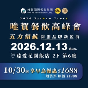 2026 唯賀餐飲高峰會 早鳥優惠票