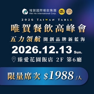 2026 唯賀餐飲高峰會